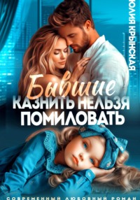 Бывшие. Казнить нельзя помиловать