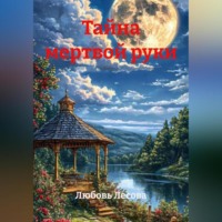 Тайна мертвой руки