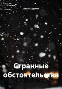 Странные обстоятельства
