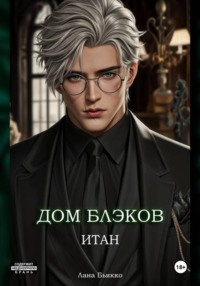 Дом Блэков. Итан