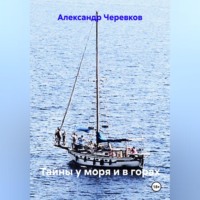 Тайны у моря и в горах