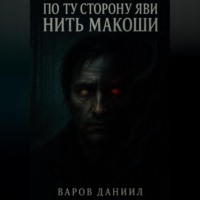 По ту сторону Яви: Нить Макоши