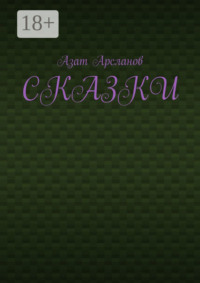 Сказки
