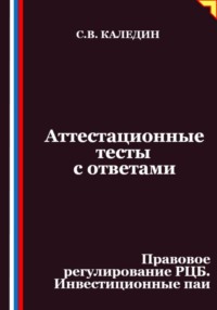 Аттестационные тесты с ответами. Правовое регулирование РЦБ. Инвестиционные паи