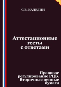 Аттестационные тесты с ответами. Правовое регулирование РЦБ. Вторичные ценные бумаги