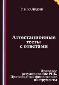 Аттестационные тесты с ответами. Правовое регулирование РЦБ. Производные финансовые инструменты