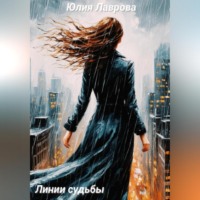 Линии судьбы