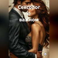 Сексолог о важном