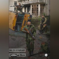 По ту сторону Часть 2