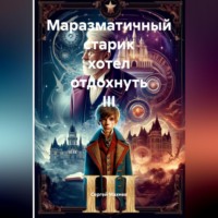 Маразматичный старик хотел отдохнуть III