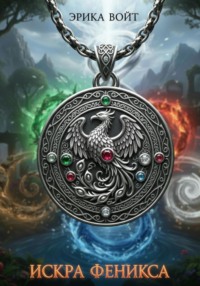 Искра Феникса
