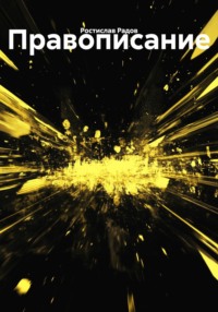 Правописание