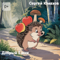 Добрый Ёжик