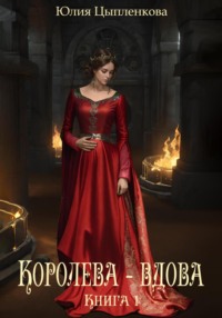 Книга 1: Королева – вдова