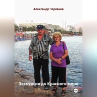 Экскурсия до Красного моря