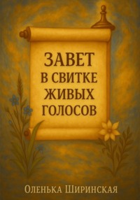 Завет в свитке живых голосов