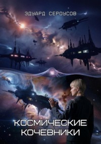 Космические кочевники