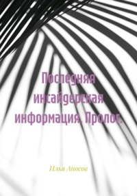 Последняя инсайдерская информация. Пролог.