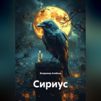 Сириус