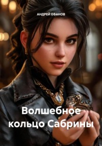 Волшебное кольцо Сабрины