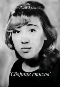 «Сборник стихов»