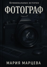 Криминальные истории. Фотограф