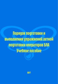 Порядок подготовки и выполнения упражнений летной подготовки операторов БЛА. Учебное пособие