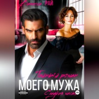 Тайный роман моего мужа