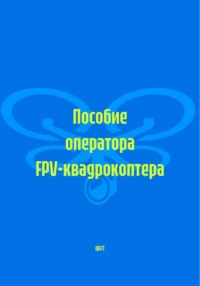 Пособие оператора FPV-квадрокоптера