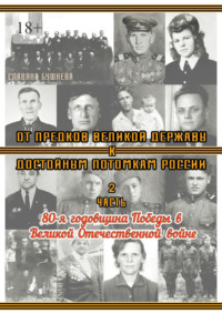От предков Великой Державы к достойным потомкам России. Часть 2. 80-я годовщина Победы в Великой Отечественной войне