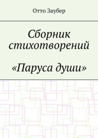 Сборник стихотворений «Паруса души»