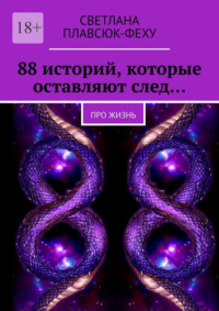 88 историй, которые оставляют след… Про жизнь