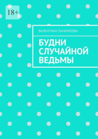 Будни случайной ведьмы