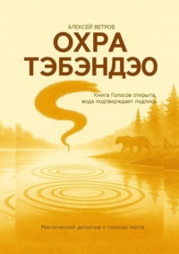 Охра Тэбэндэо. Мистический детектив о голосах места