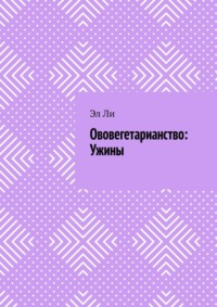 Ововегетарианство: Ужины