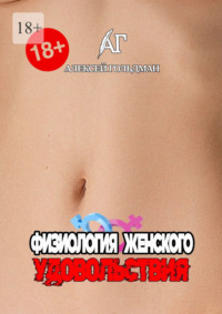 Физиология женского удовольствия