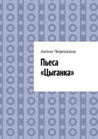Пьеса «Цыганка»