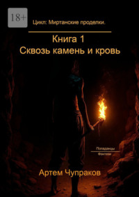 Цикл: Миртанские проделки. Книга 1: Сквозь камень и кровь