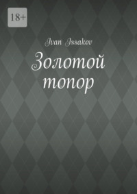 Золотой топор