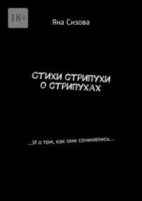 Стихи стрипухи о стрипухах. …И о том, как они сочинялись…