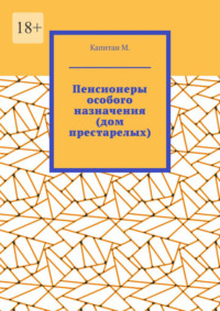 Пенсионеры особого назначения (дом престарелых)