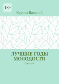 Лучшие годы молодости. Ситком