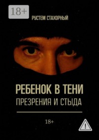 Ребенок в тени презрения и стыда