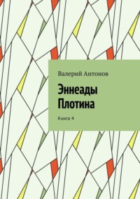 Эннеады Плотина. Книга 4