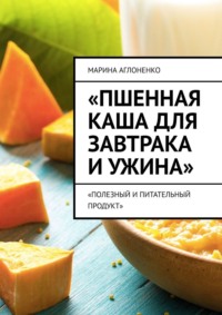 Пшенная каша для завтрака и ужина. Полезный и питательный продукт