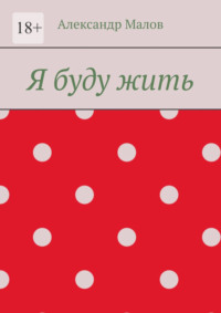 Я буду жить