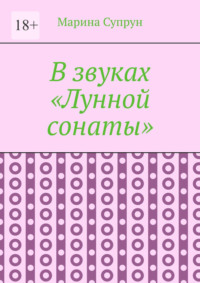 В звуках «Лунной сонаты»