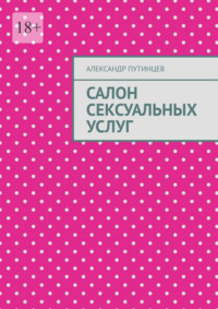 Салон сексуальных услуг