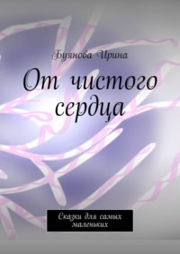 От чистого сердца. Сказки для самых маленьких