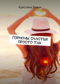 Гормоны счастья просто так